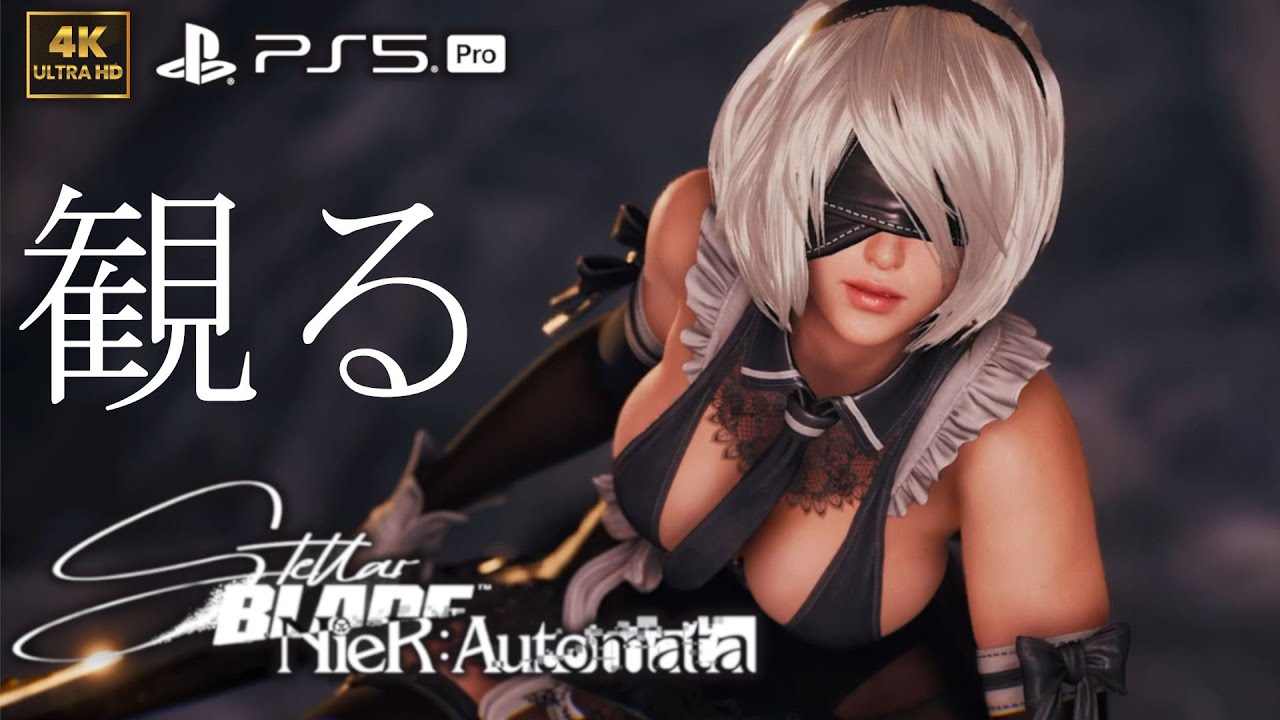 【観るゲーム】【PS5Pro】Stellar Blade × NieR:Automata DLC /日本語音声・日本語字幕
