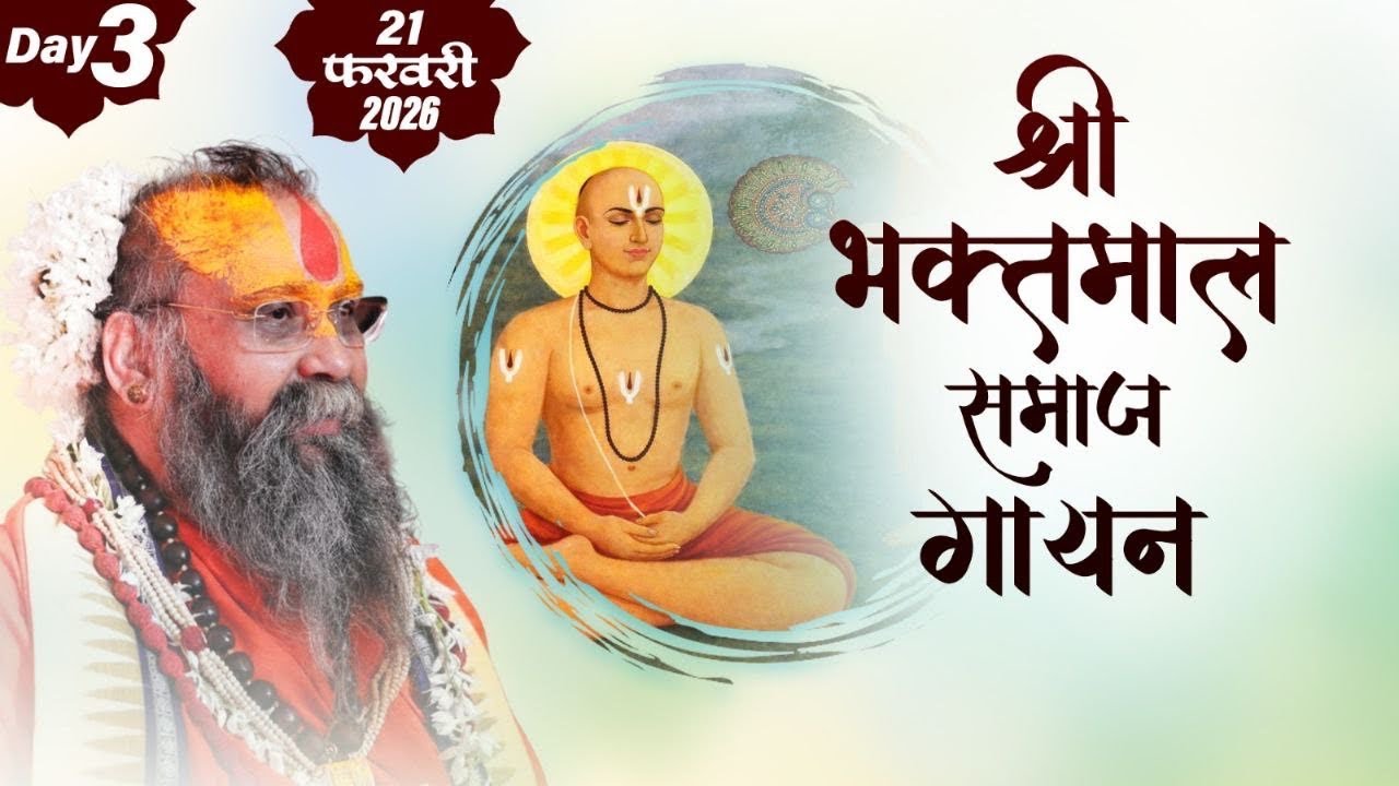 LIVE - Day 03 , भक्त्माल पाठ , रैवासा धाम, #rajendradasjimaharaj