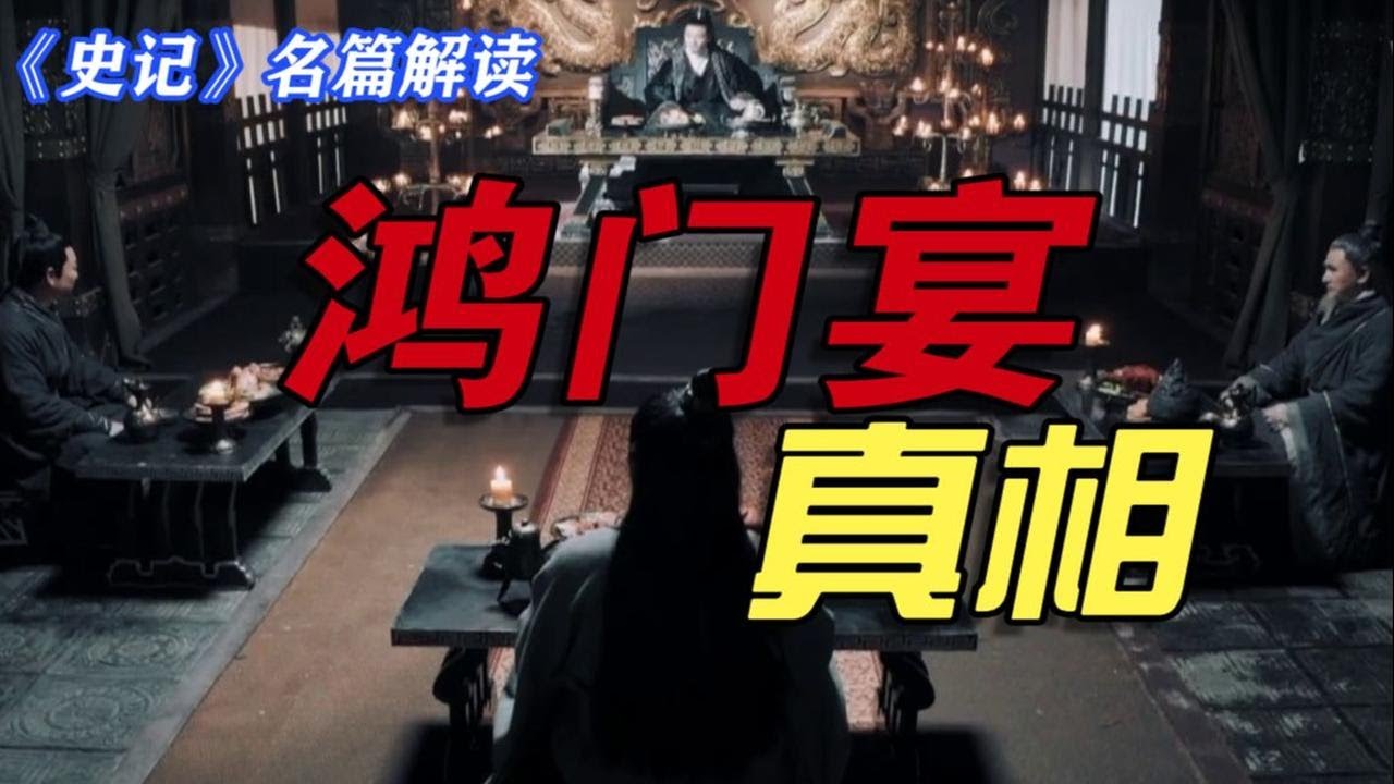 鸿门宴的座次有玄机？项羽不杀刘邦是因为妇人之仁？【史记名篇解读3】