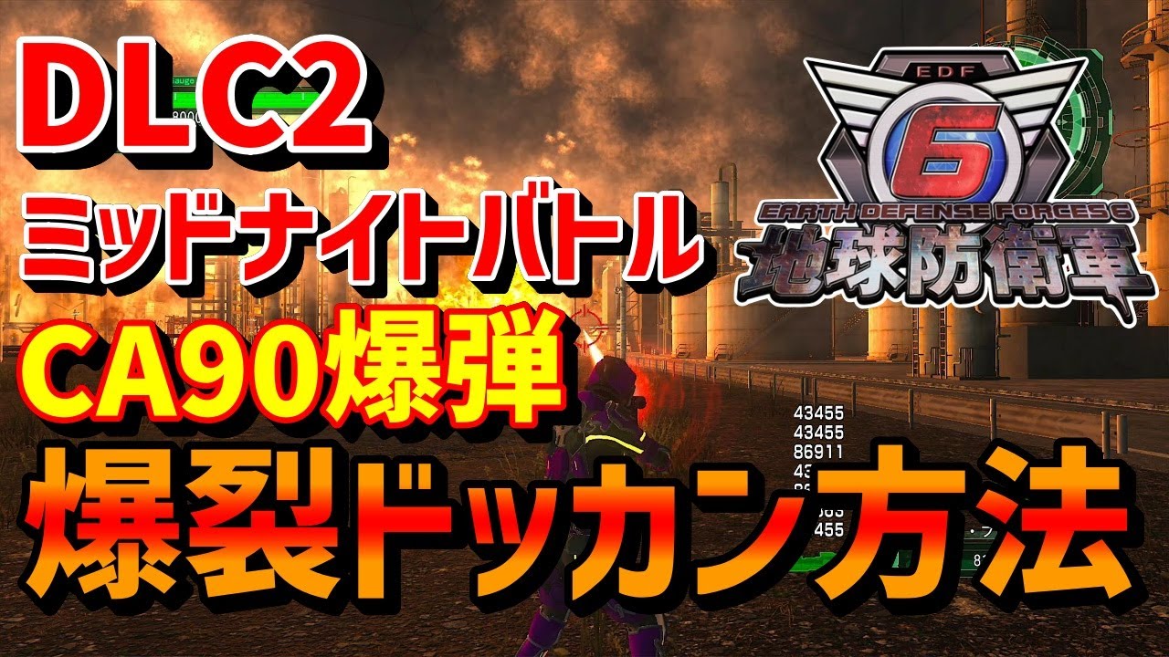 【地球防衛軍6】DLC2-M33「ミッドナイトバトル」　レンジャー　インフェルノ　今更ながら自分のやり方です。攻略法は自由。参考にどうぞ。