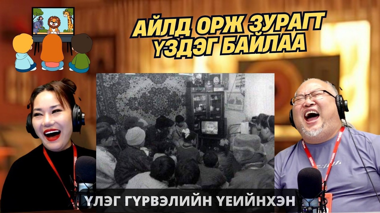 Үлэг гүрвэлийн үеийнхэн | 2026-02-05 | Айлд орж зурагт үздэг байлаа