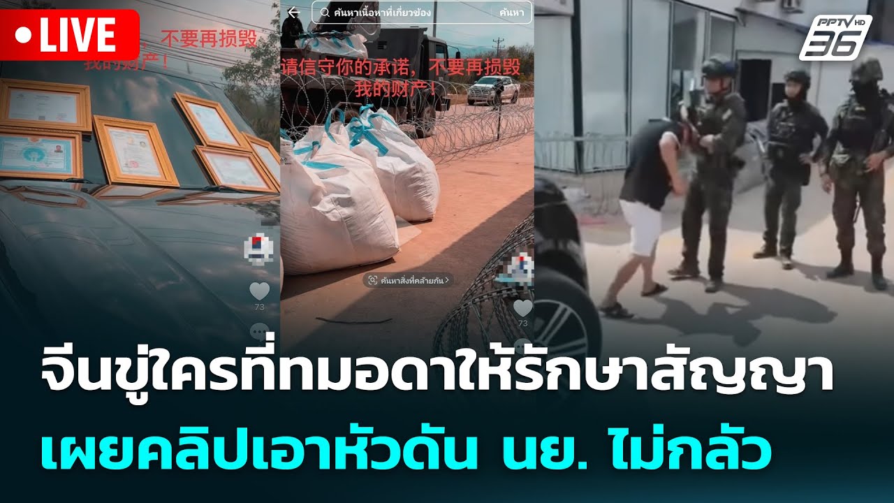 🔴 Live เข้มข่าวค่ำ | จีนขู่ใครที่ทมอดาให้รักษาสัญญาเผยคลิปเอาหัวดัน นย. ไม่กลัว | 29 ม.ค.69