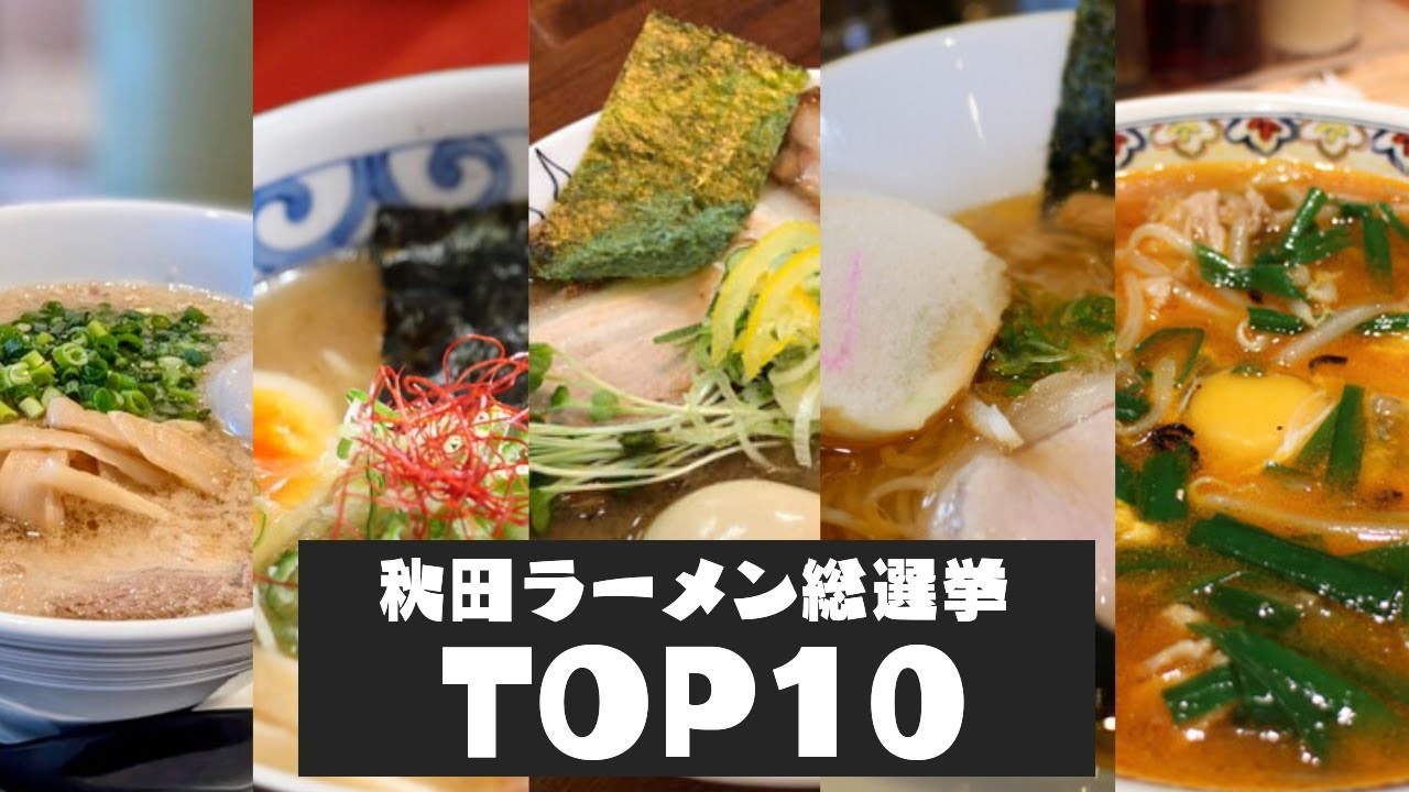 【秋田ラーメン総選挙TOP10】秋田のテレビで放送されたラーメン総選挙のお店に実際に行った時の動画・総集編【桜木屋・にぼすけ・麺屋 周・麺屋十郎兵衛】#秋田ラーメン