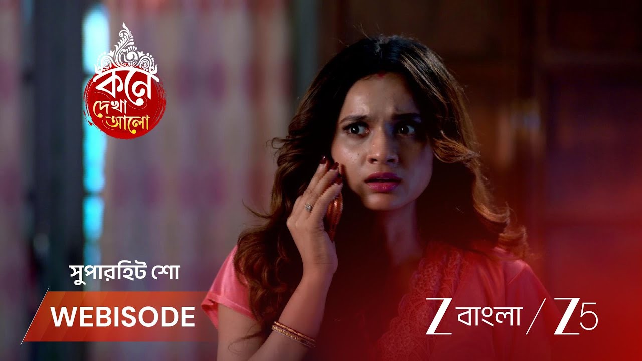 KONE DEKHAA ALO | লজ্জাবতী কি পারবে টাকা জোগাড় করতে?