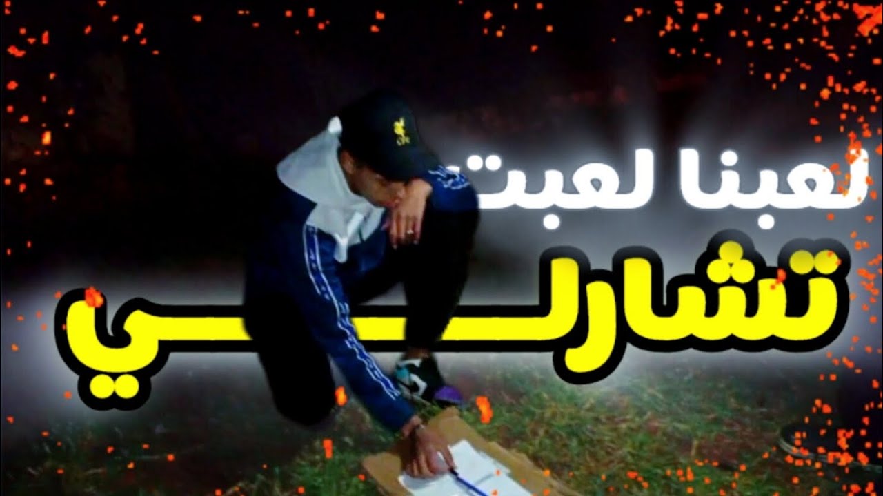 لعبنا لعبت تشارلي💀
