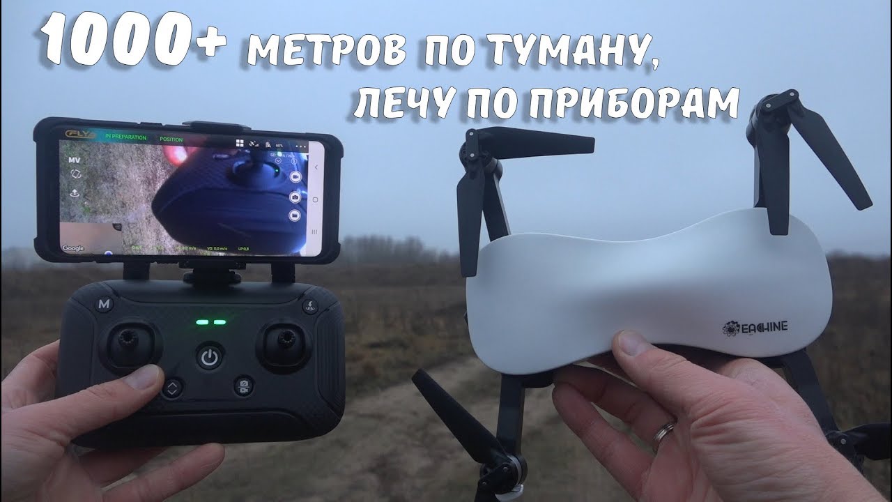 Квадрокоптер Eachine EX4 ... Загнал в туман, лечу по приборам. Тест всех режимов и дальность