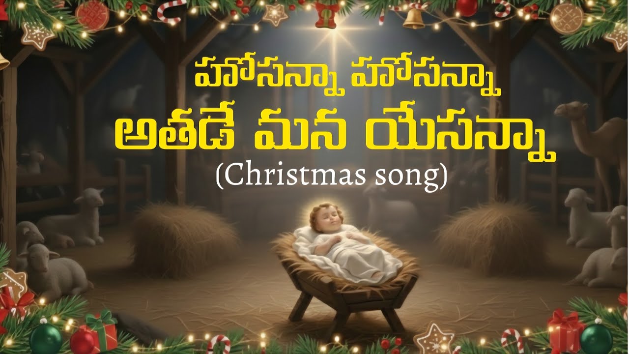 హోసన్నా హోసన్నా అతడే మన యేసన్నా|telugu Christmas song|latest jesus song|latest christmas telugu song