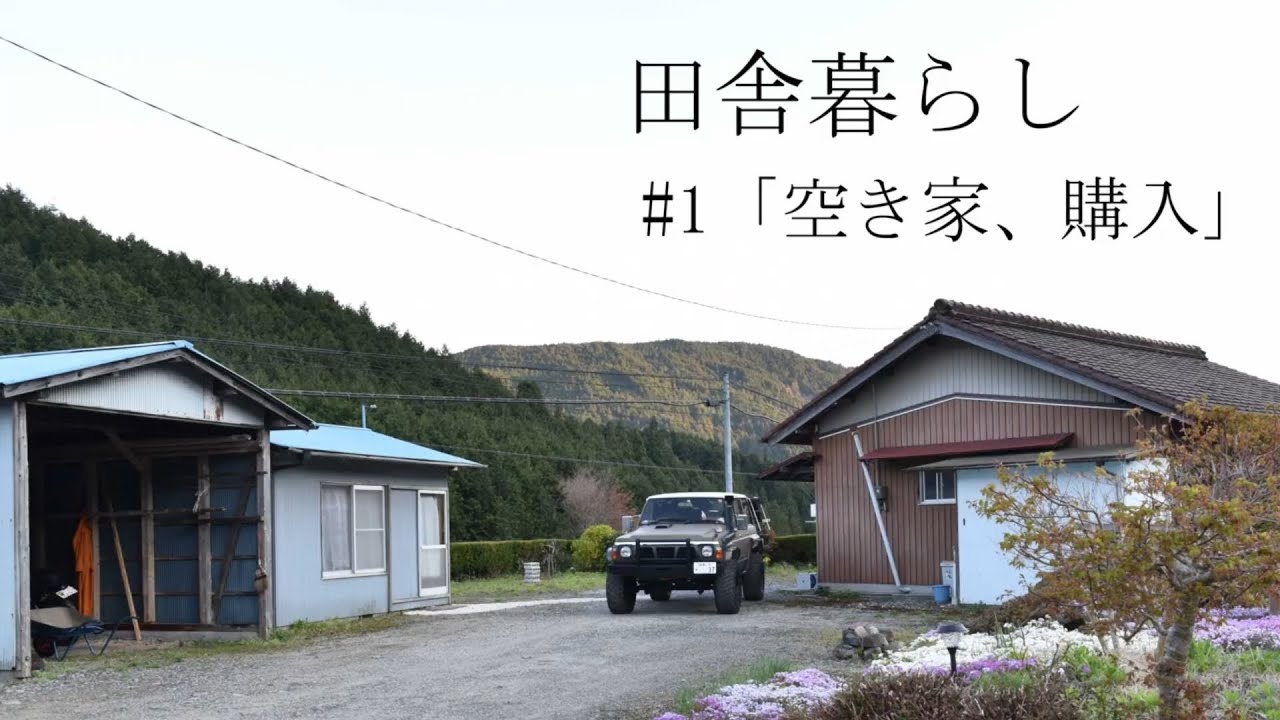 田舎暮らし #1「空き家、購入」