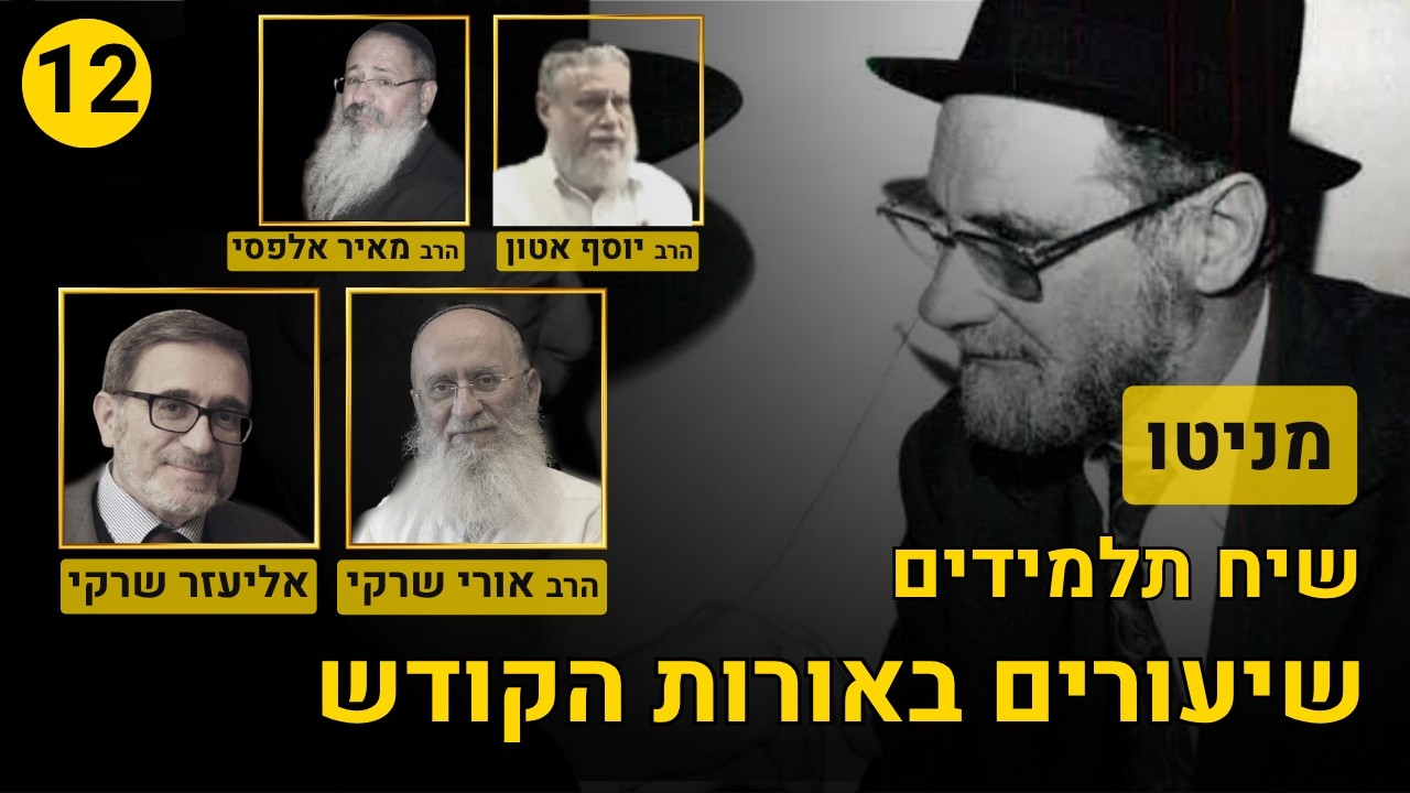 התגלות המשיח ומלחמות העולם - מניטו עם הרב אורי שרקי, אליעזר שרקי, הרב אלפסי, הרב אטון, ועוד