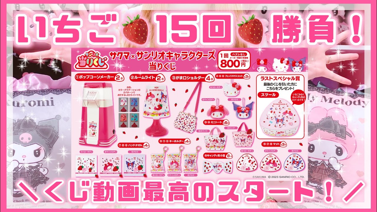 【サンリオ】サクマ×サンリオキャラクターズ当たりくじ♡15回勝負！くじ動画最高のスタート♡【マイメロ♡クロミ♡キティ】