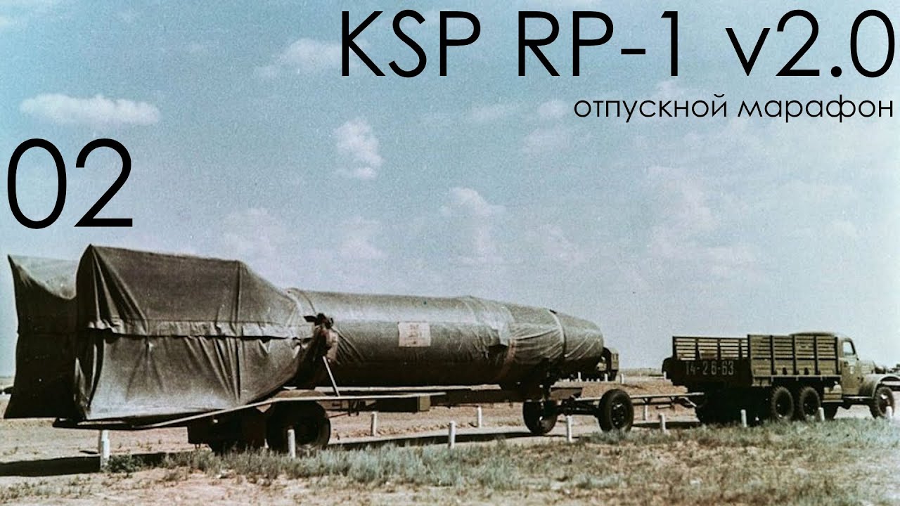 KSP RP-1 v2.0 02: Вертикаль-1