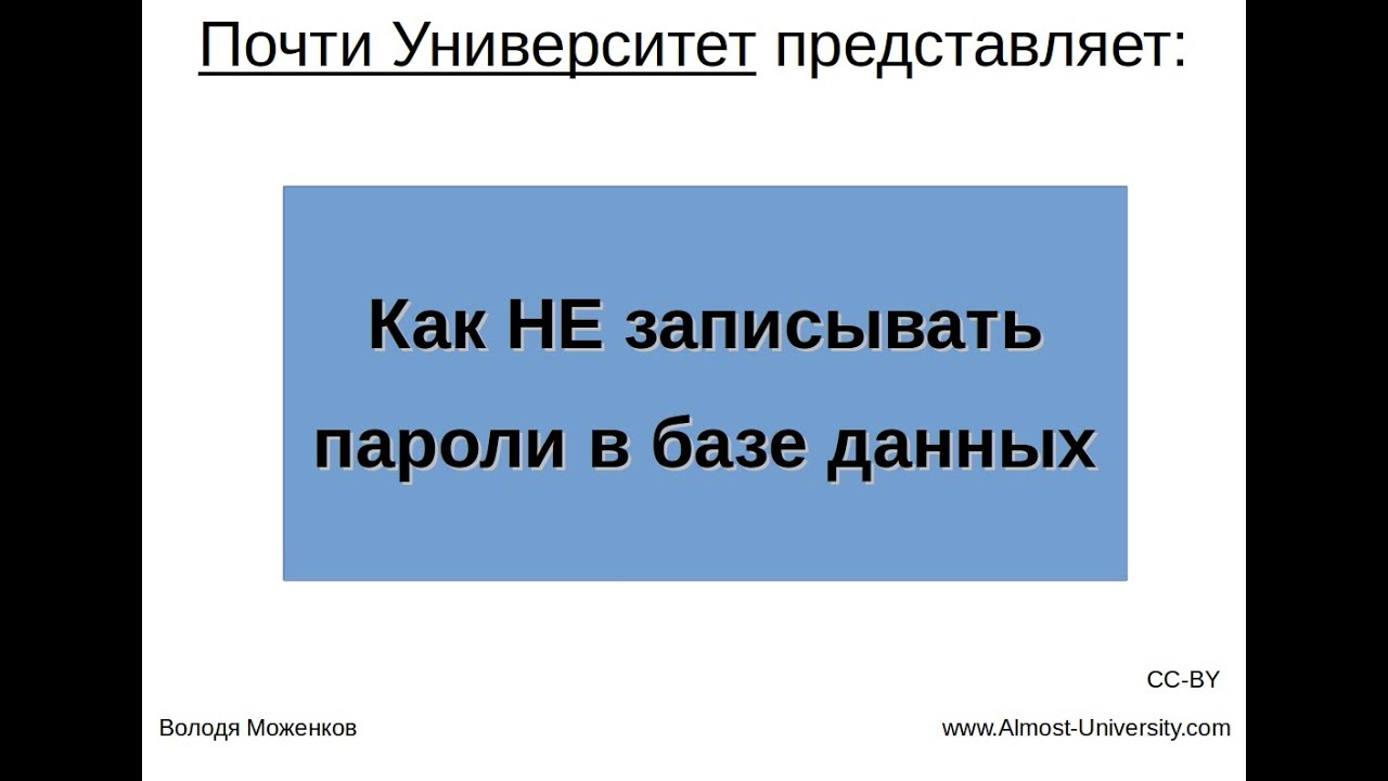 Как НЕ записывать пароли в базе данных