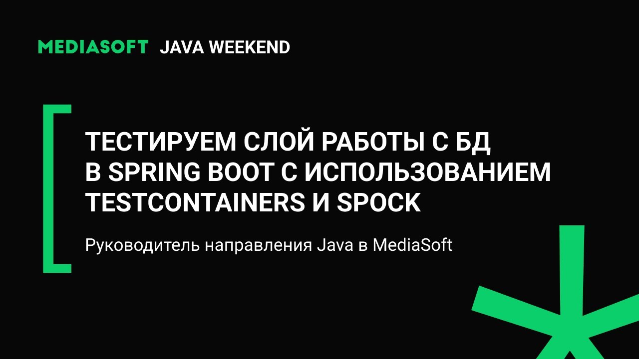 Тестирование слоя работы с БД в Spring Boot с использованием Testcontainers