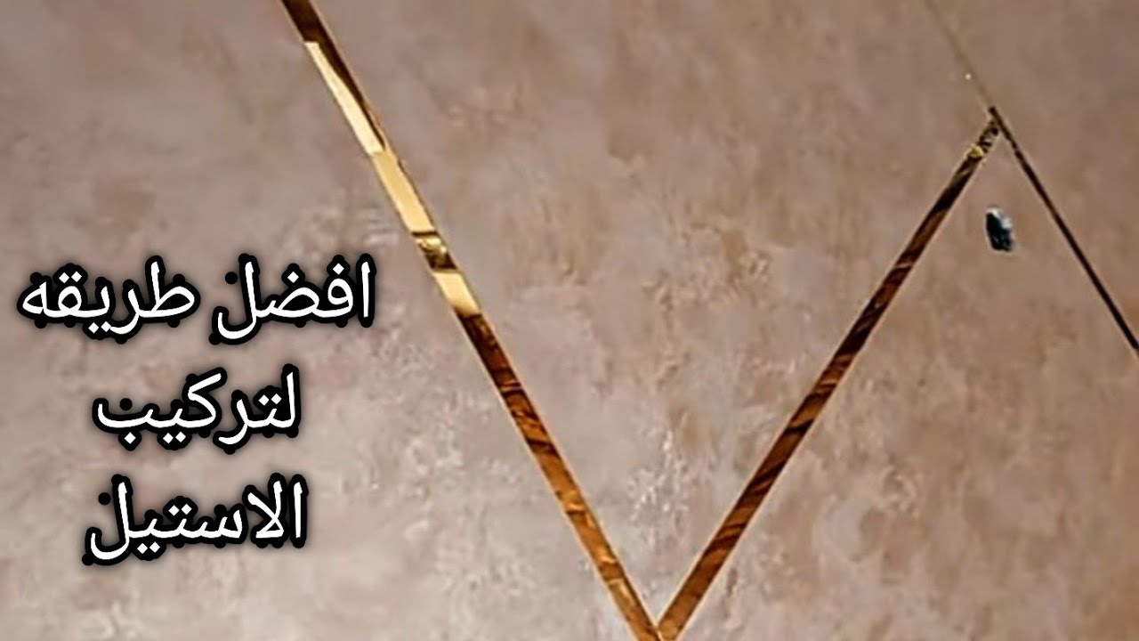 طريقه احترافيه لتركيب الاستيل الدهبي مع ديكور القطيفه