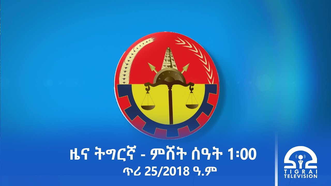 ዜና ትግርኛ - ምሸት ሰዓት 1፡00 - ጥሪ 25/2018 ዓ.ም | #Tigrai_Television | #ቴሌቪዥን_ትግራይ |