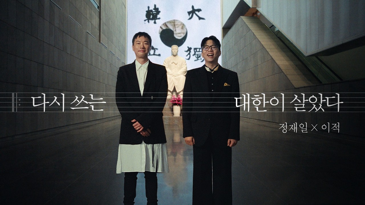 다시 쓰는 대한이 살았다 | 국민의 희망을 노래하다 🎶