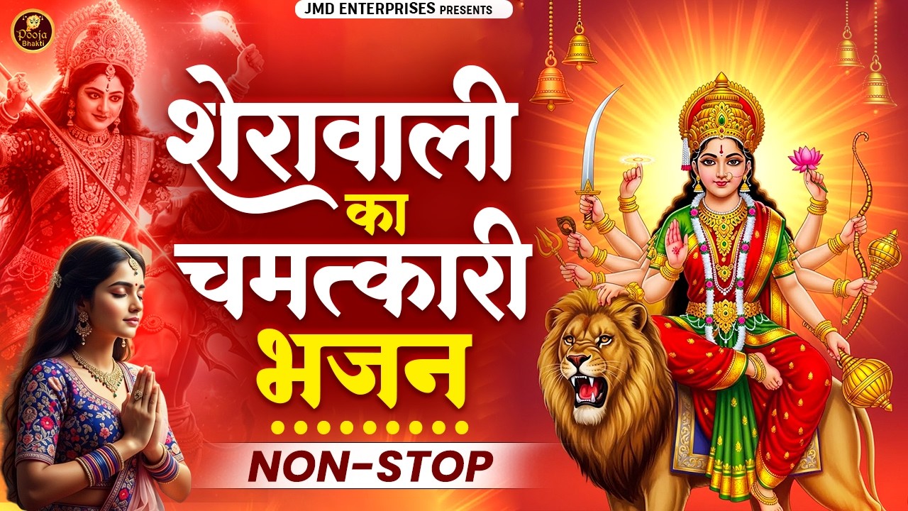 शेरावाली का चमत्कारी भजन | Mata Bhajan | Sherawali Mata Ke Bhajan | वैष्णो माता के भजन |Pooja Bhakti