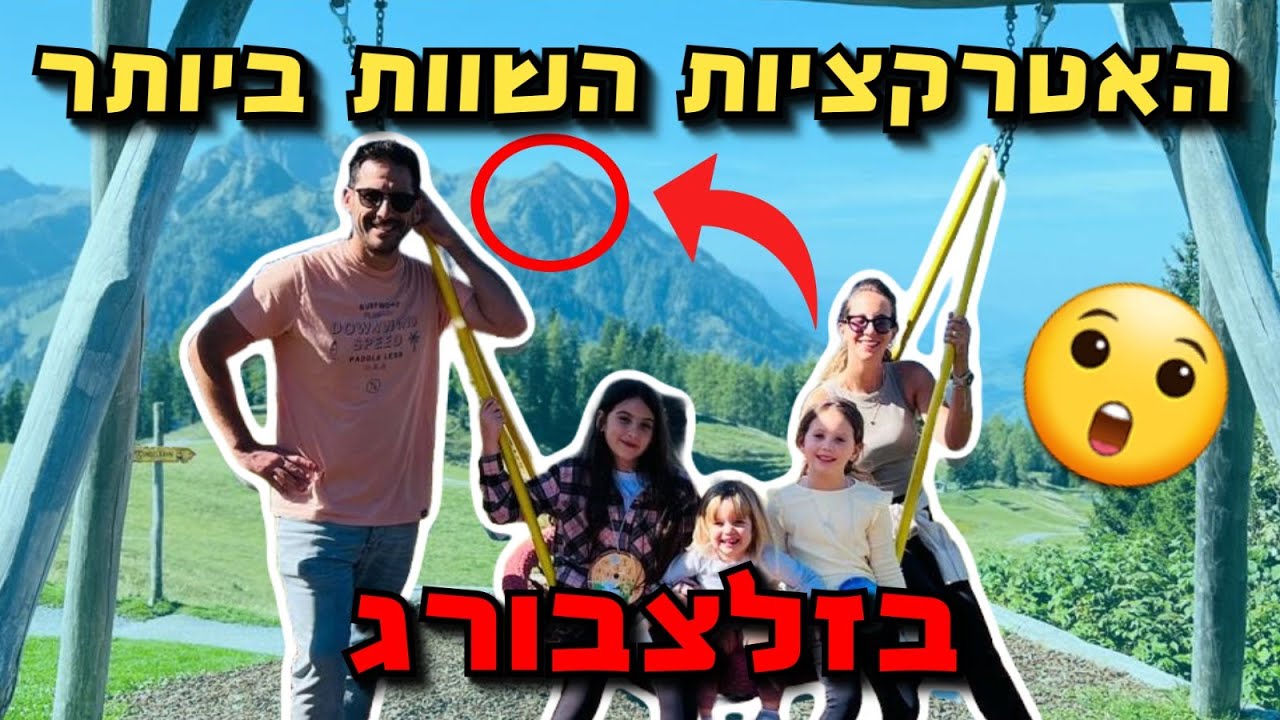 האטרקציות הכי שוות בזלצבורג אוסטריה - משפחת אלטמן