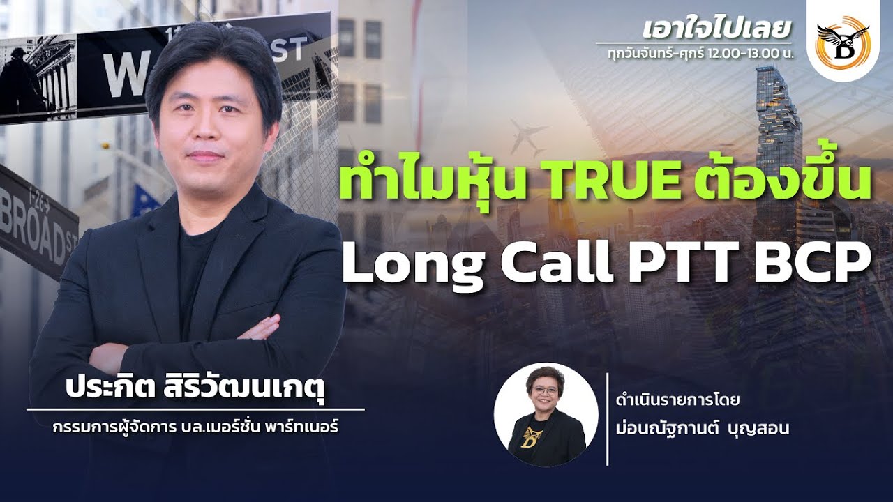 เอาใจไปเลย J.P. Morgan | DW41 