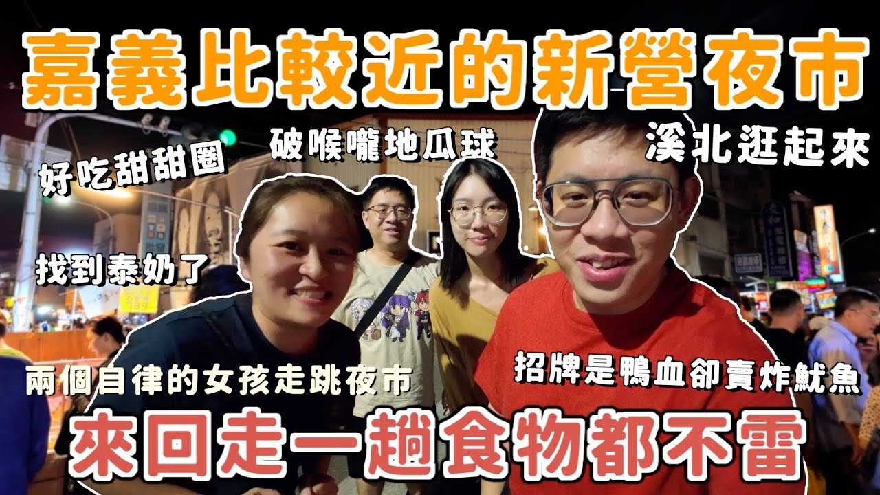 台南人第一次逛新營夜市，美食種類多又好吃！除了難停車沒什麼缺點了，這夜市要再去！