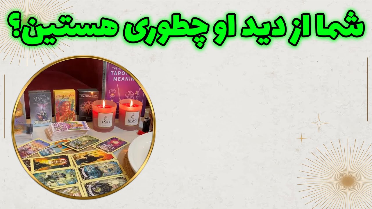 چشم سوم پیشگو - شما از دید اوچطوری هستین؟