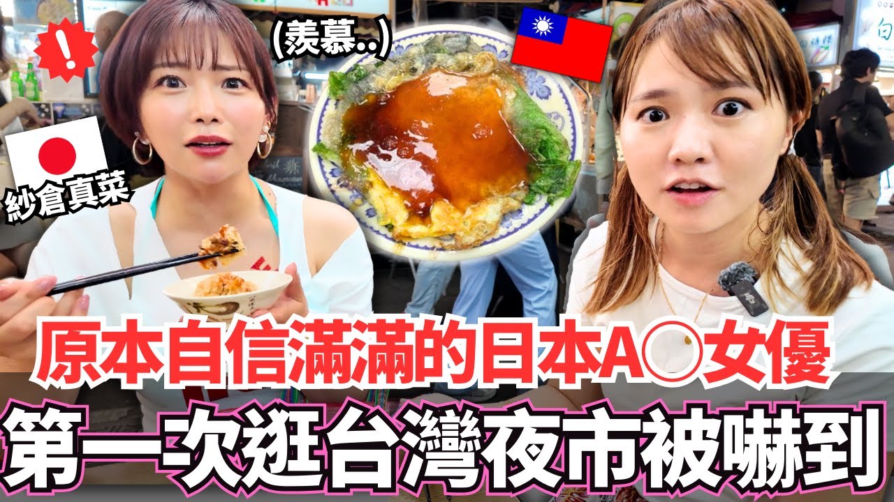 自信滿滿的日本職業性感女神第一次來到台灣夜市就震驚了！🔥這些完全沒看過，但是嘴巴卻停不下來。。｜【Ma上聊聊】｜VLOG｜【我是Mana】