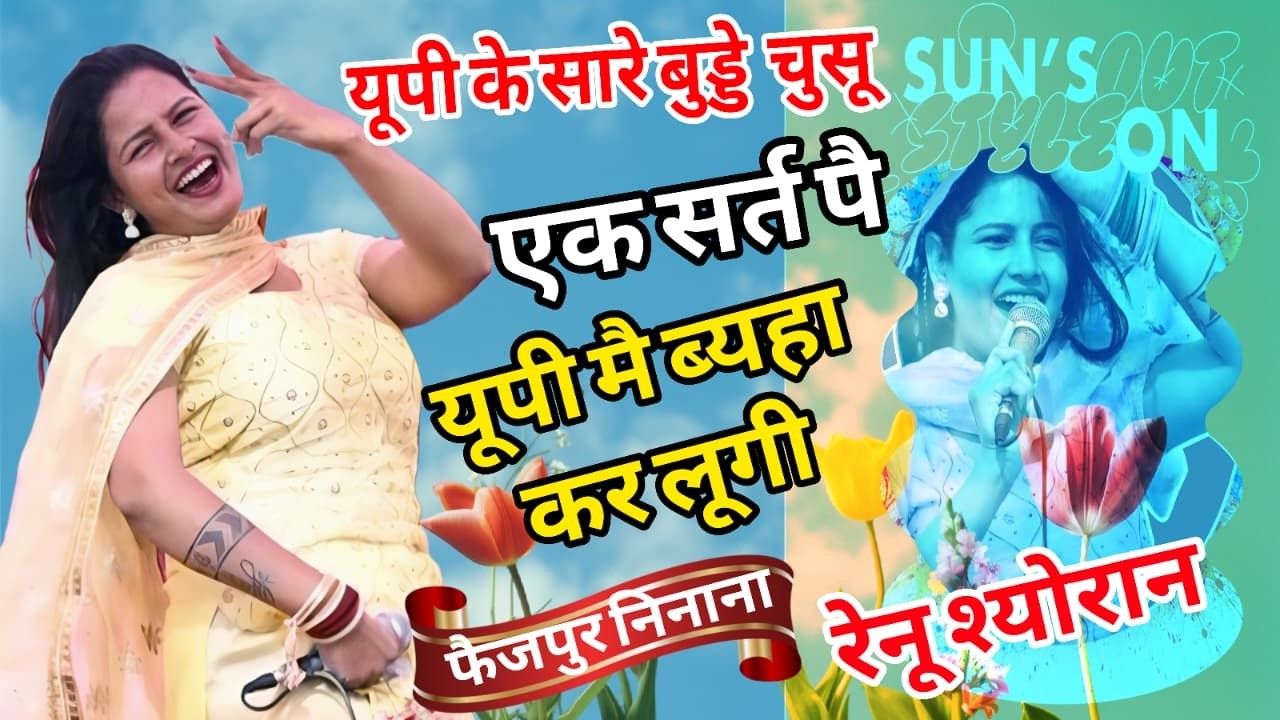 जो मेरी सर्त पुगा देगा मै यूपी मै ब्याहा कर लूगी/फैजपुर निनाना बागपत ( रेनू श्योरान )