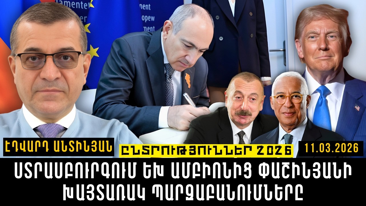 ՍՏՐԱՍԲՈՒՐԳՈՒՄ ԵԽ ԱՄԲԻՈՆԻՑ ՓԱՇԻՆՅԱՆԻ ԽԱՅՏԱՌԱԿ ՊԱՐԶԱԲԱՆՈՒՄՆԵՐԸ