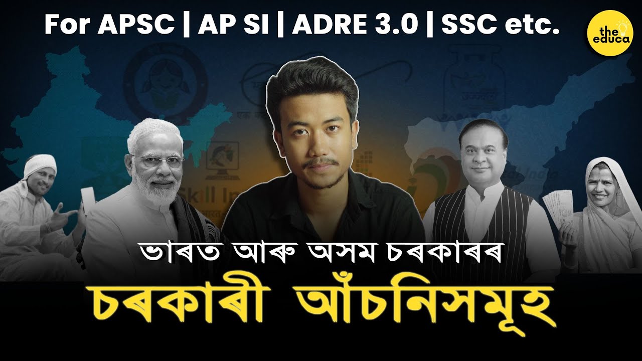 Assam + India Govt Schemes for Competitive Exams | Full Coverage #theeduca
