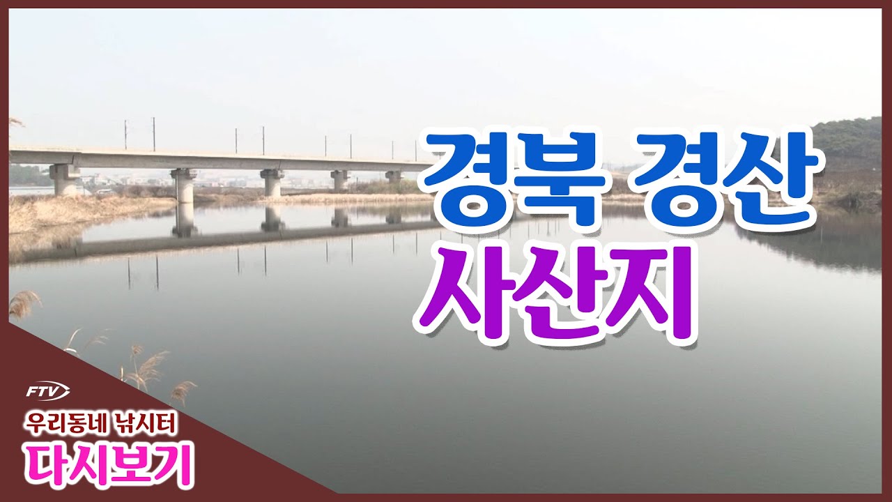 [다시 보기] 우리동네 낚시터 - 경북 경산 사산지 (2014년 4월 12일 방송)