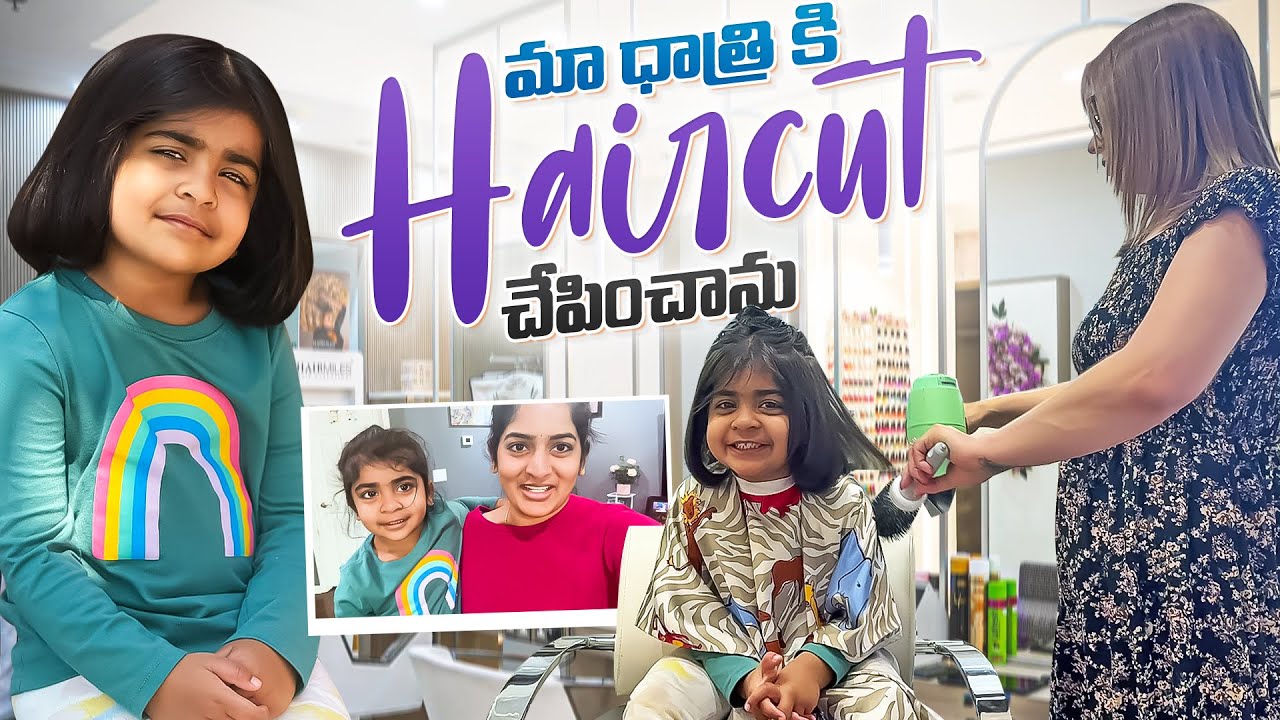 Ma Dhatri Ki Haircut Chepinchanu😍🤩!! Entha cute ga Undho😘❤️.  #ammudhatrivlogs #ammu #dhatri ❤️❤️