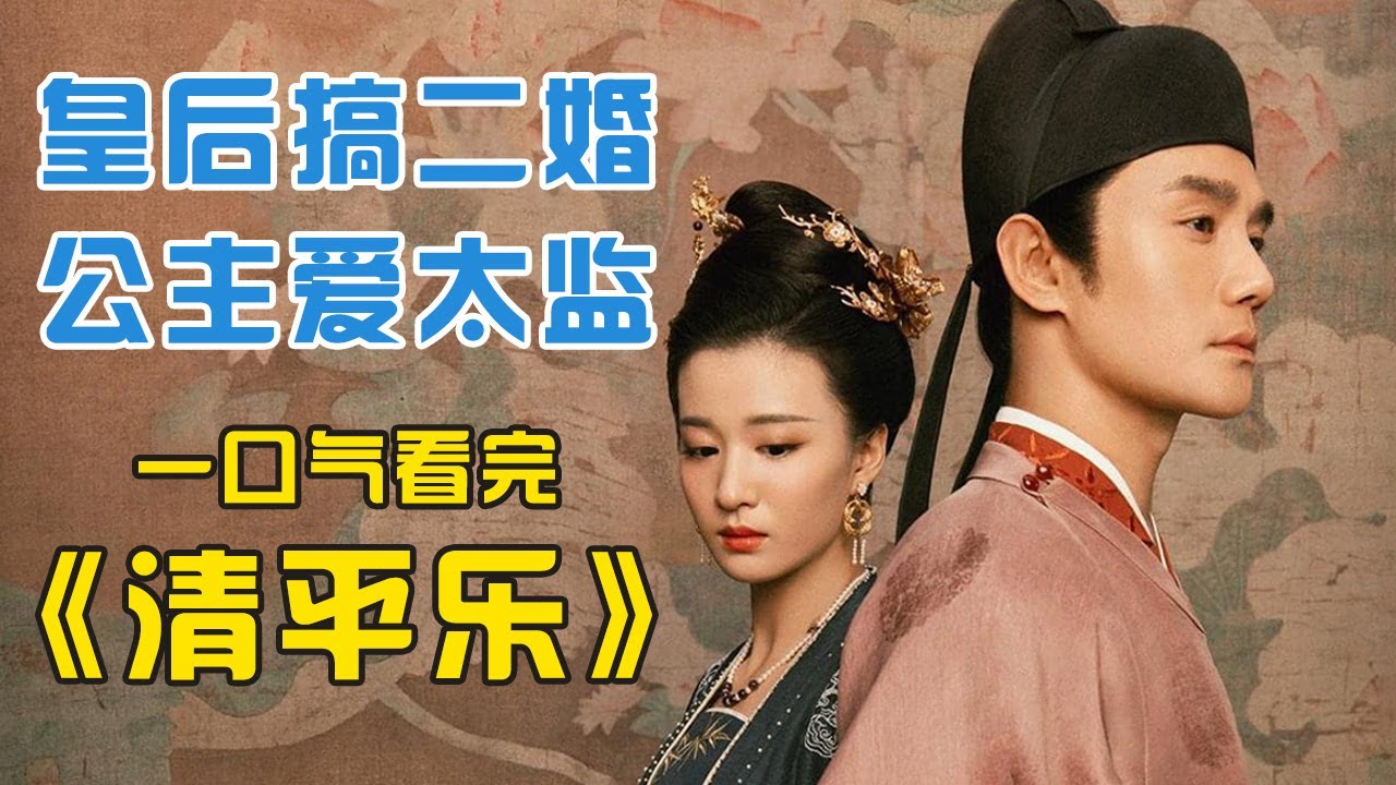 一口气看完《清平乐》，王凯江疏影宋朝顶级CP