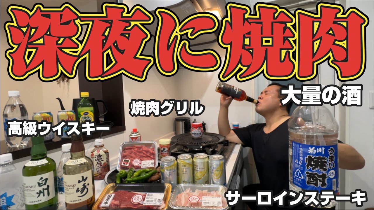 【背徳焼肉】深夜に焼肉！サーロインをハイボールで流し込む！BBQレモンサワー！山﨑ウイスキー！白州ウイスキー！牛タン！焼き肉