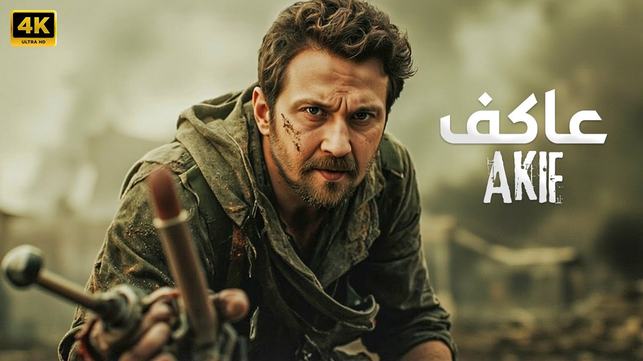فيلم الأكشن المغامرة التركي | عاكف ( AKIF ) اراس بولوت | ( مترجم بالعربي ) بجودة عالية