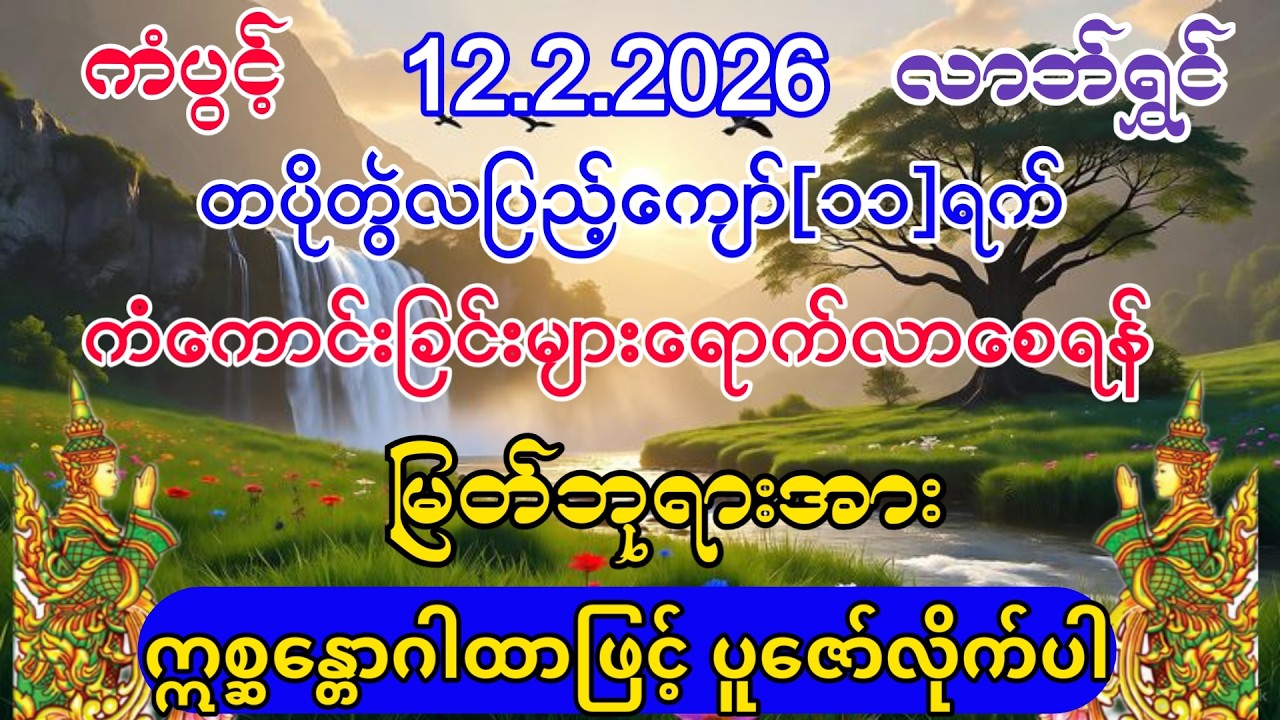 #ကံကောင်းခြင်းများ ရောက်လာပြီး #စီးပွားတက် #အစွမ်းထက်သည့် #ဣစ္ဆန္တောဂါထာ