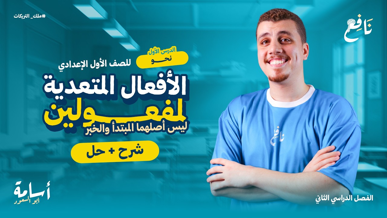 حل أهم التدريبات +شرح درس الأفعال التي تنصب مفعولين ليس أصلهما المبتدأ والخبر أولى إعدادي 2026