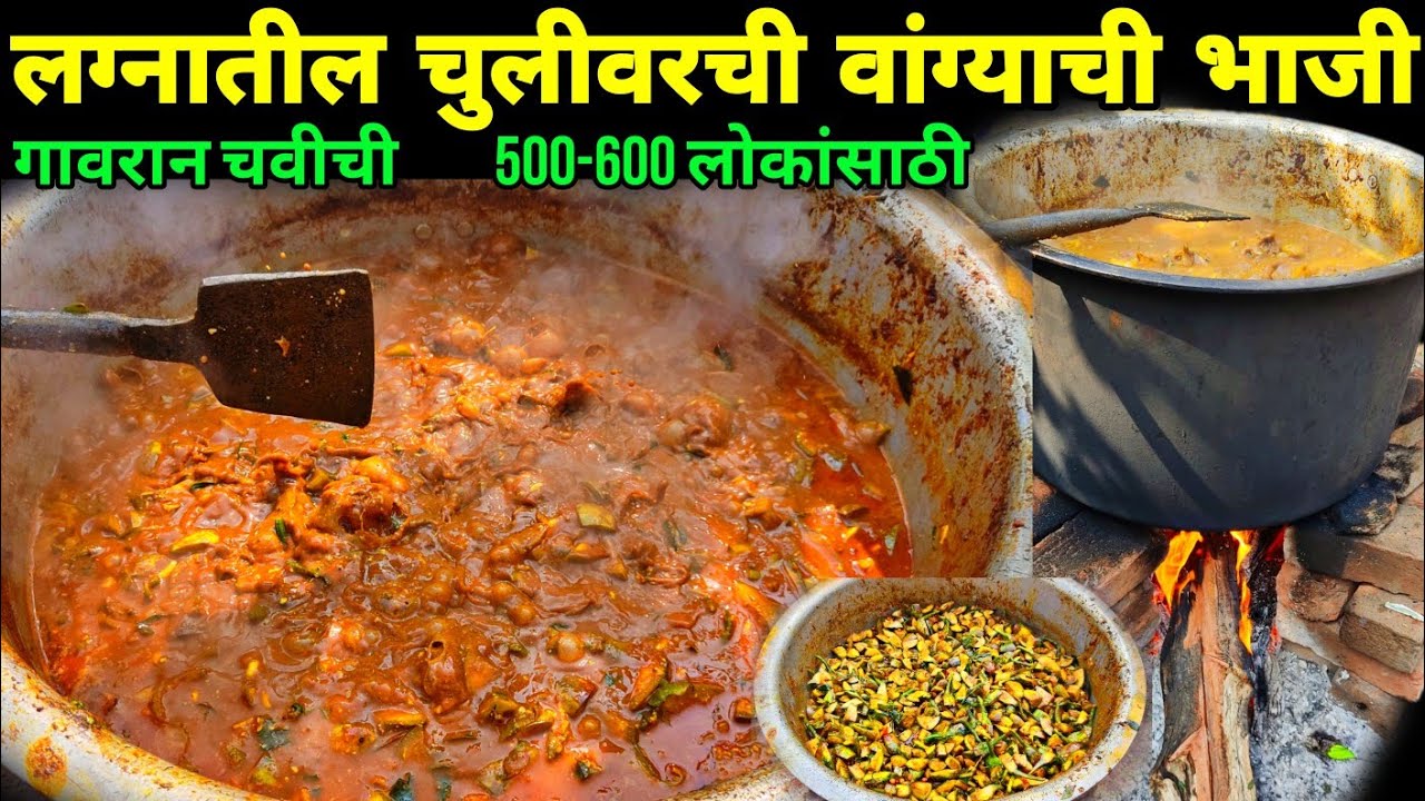 गावरान पद्धतीने बनवलेली लग्नातील चुलीवरची वांग्याची भाजी | lagnatil aloo wanghychi bhaji | Food Vlog