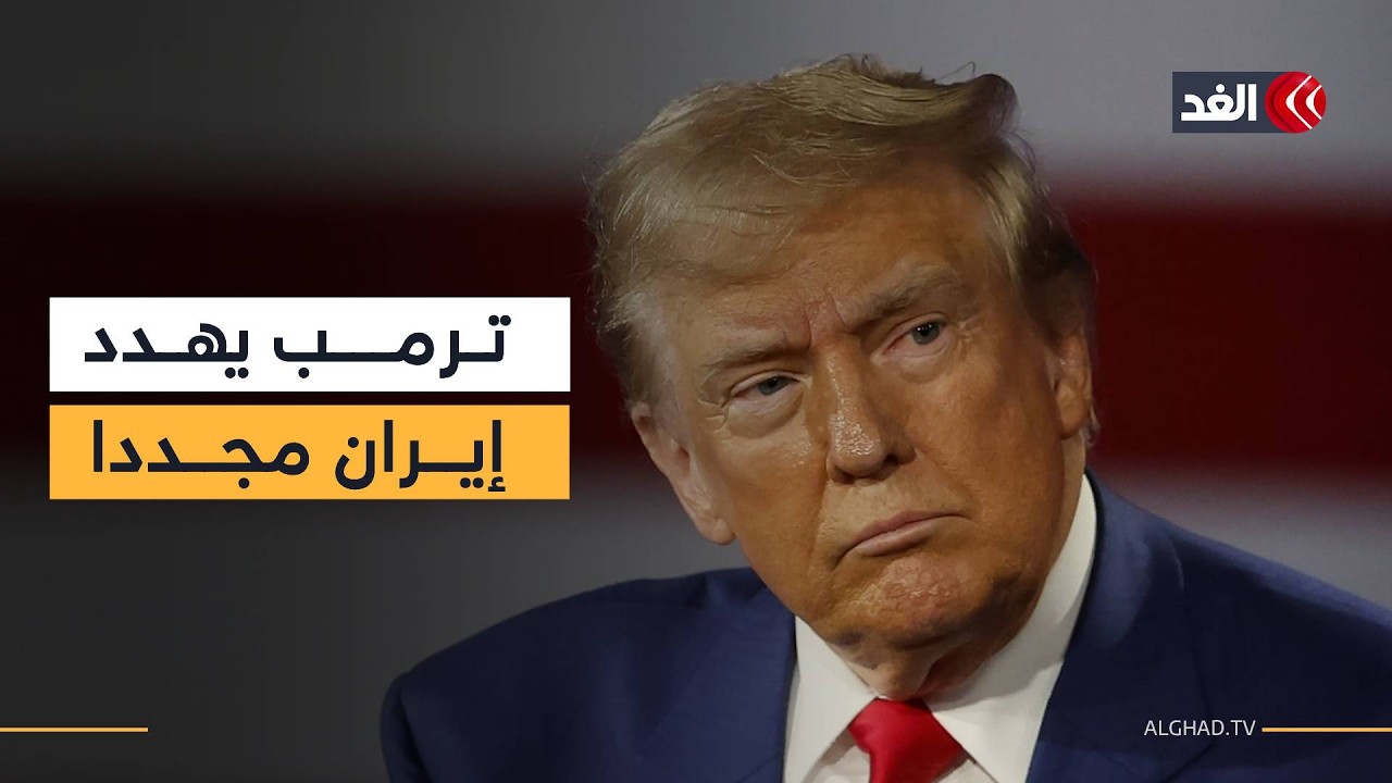 ترمب يضع إيران أمام خيارين.. ويدعو إلى اختيار الثاني