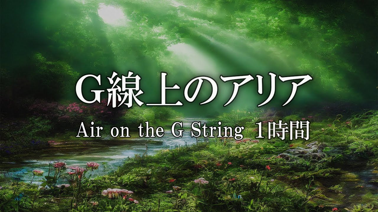 G線上のアリア 1時間連続ループ 【癒し・入眠・リラックス】