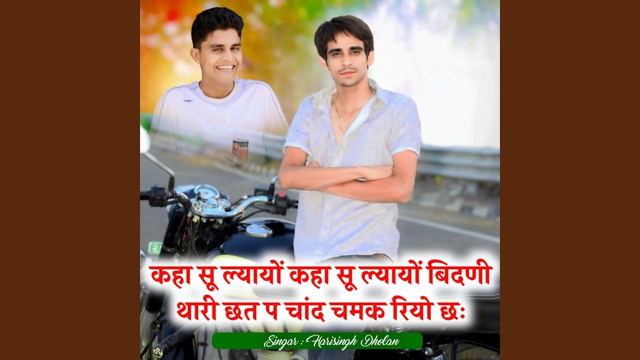 कहा सू ल्यायों कहा सू ल्यायों बिदणी...