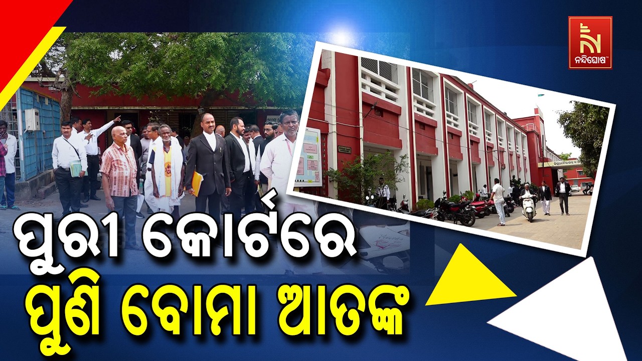 ପୁରୀ କୋର୍ଟରେ ପୁଣି ବୋମା ଆତଙ୍କ ; ମାଜିଷ୍ଟ୍ରେଟ ଏବ୍ଂ ଓକିଲଙ୍କ ମଧ୍ୟରେ ଭୟର ବାତାବରଣ
