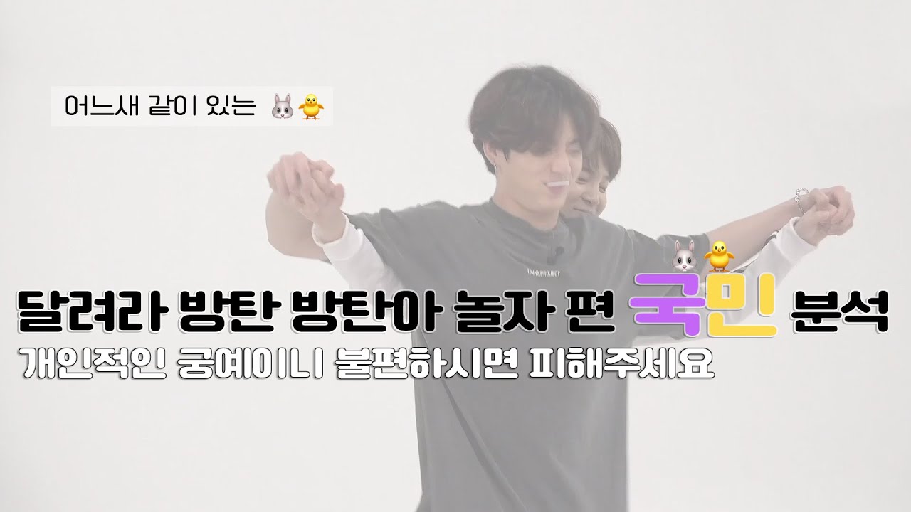 [kookmin / jikook] 국민떡밥 달려라 방탄 방탄아 놀자 편 국민 분석