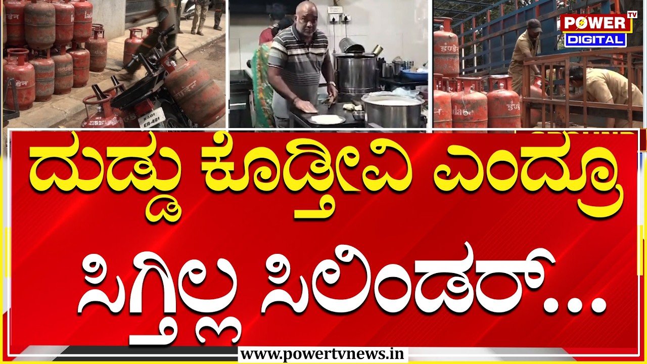 Gas Cylinder Shortage : ಬಾಗಲಕೋಟೆಯ ಹೋಟೆಲ್‌ಗಳಿಗೂ ತಟ್ಟಿದ LPG ಬಿಸಿ! | Power Tv