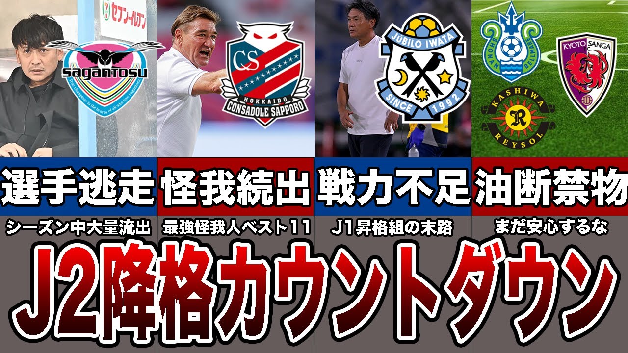 J2降格クラブはここだ！奇跡の大逆転は起きるのか【Jリーグ】