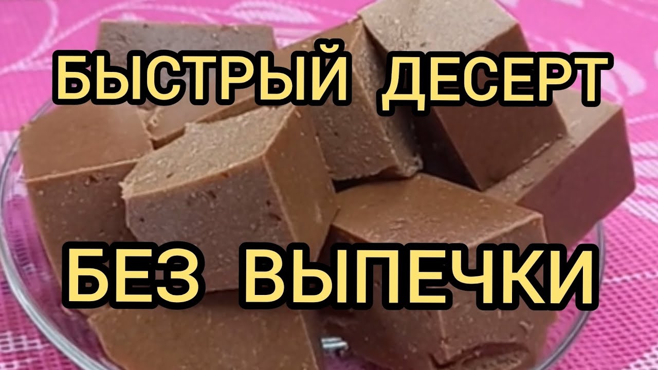 БЫСТРЫЙ ДЕСЕРТ БЕЗ ВЫПЕЧКИ из БАНАНА ПЕЧЕНЬЯ МОЛОКА QUICK NO-BAKE DESSERT BANANA COOKIES MILK