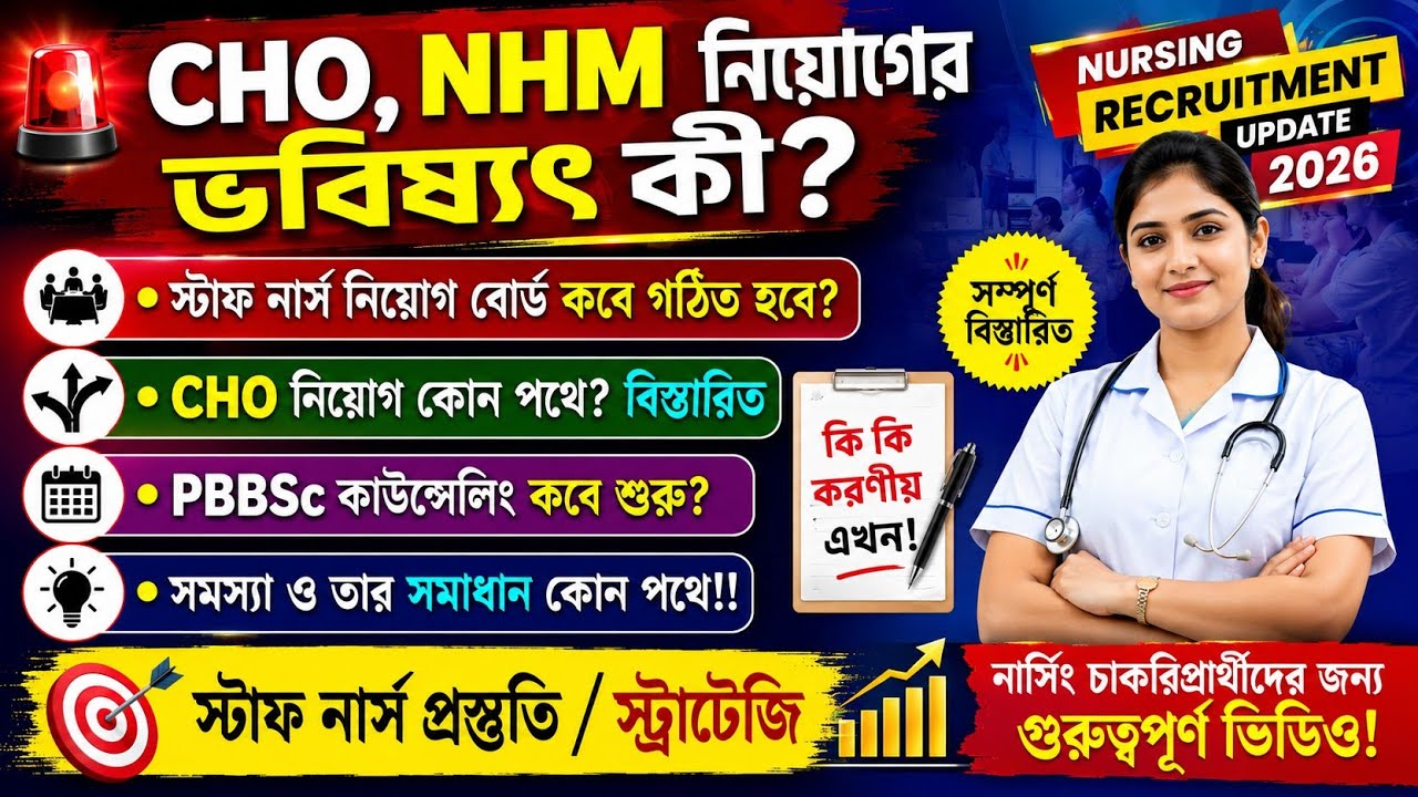 🚨 Nursing Recruitment 2026: CHO, NHM & WBHRB নিয়োগের ভবিষ্যৎ কী? PBBSc কাউন্সেলিং কবে শুরু??