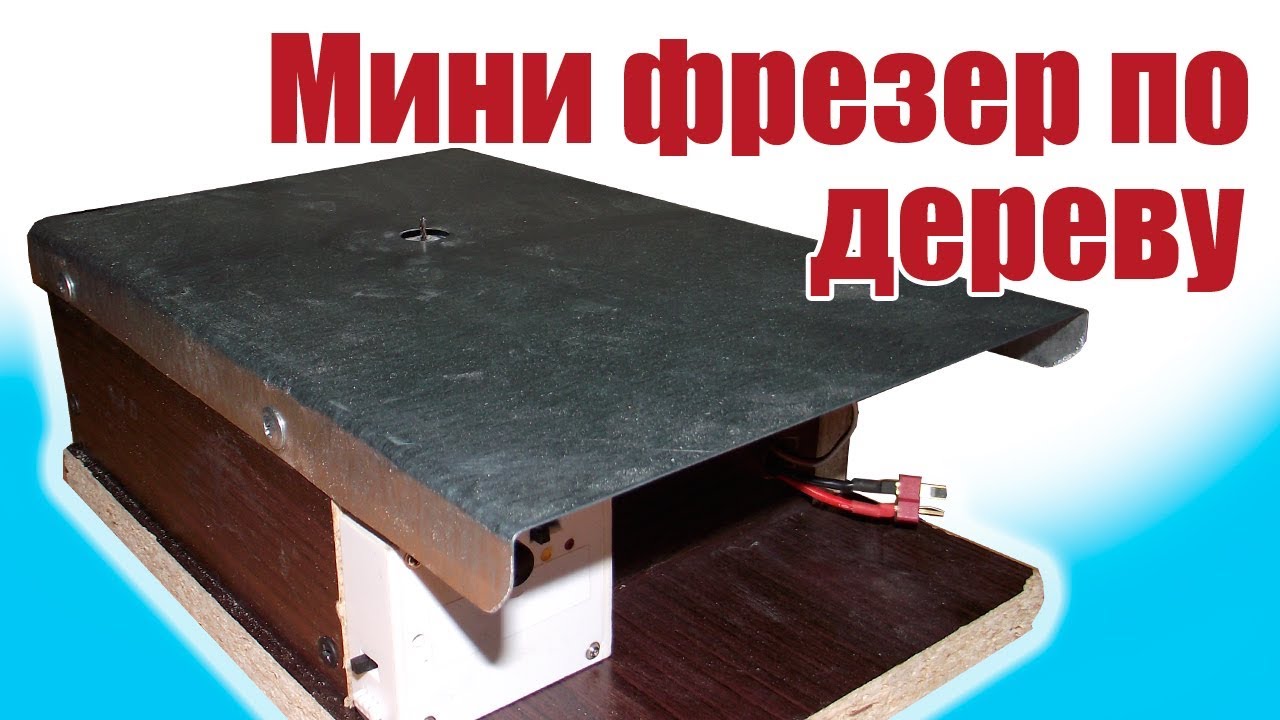 Моделист-конструктор / Мини фрезер своими руками / ALNADO