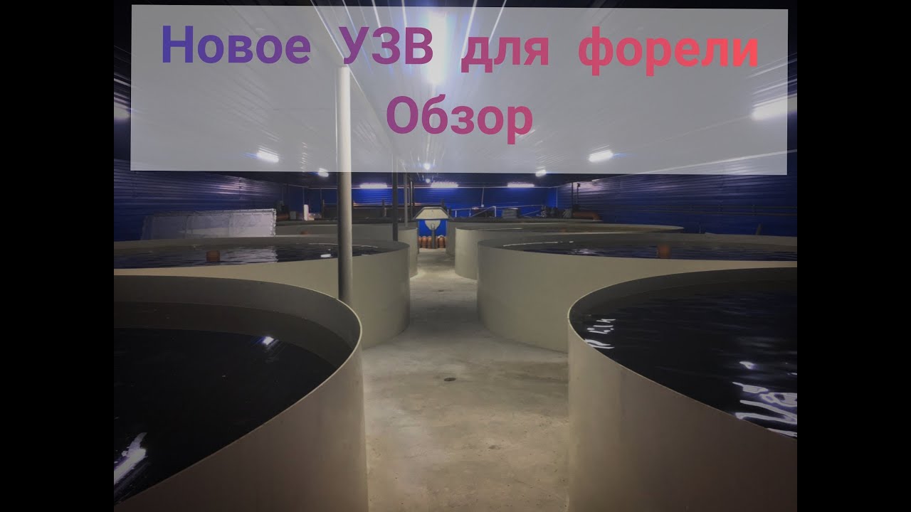Обзор нового Узв для Форели 220м3