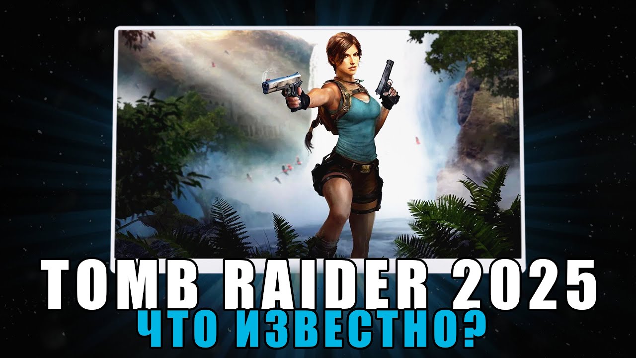 ВАС ТОЧНО УДИВИТ TOMB RAIDER 2025 || Новости игр