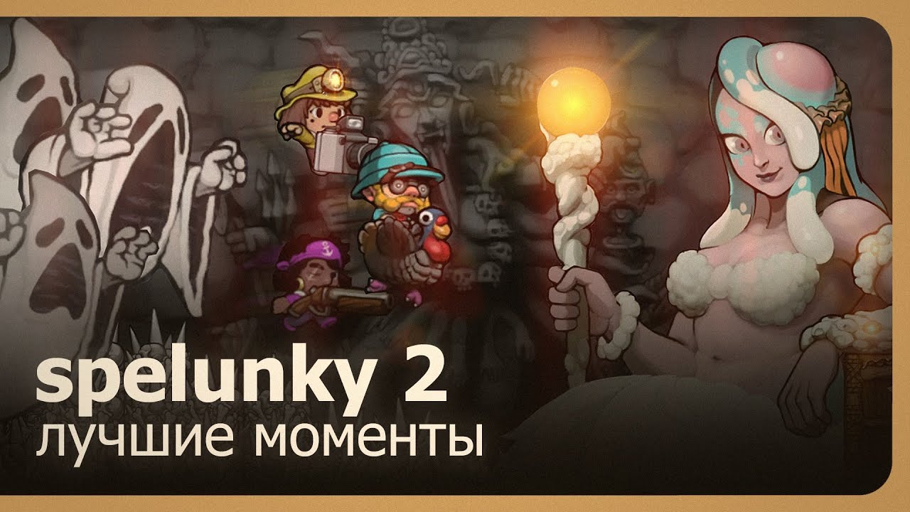 Spelunky 2 в кооперативе. Лучшие моменты @RubinoMew